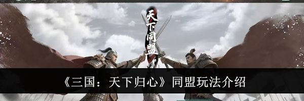 《三国:天下归心》同盟玩法介绍