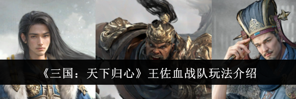 《三国:天下归心》王佐血战队玩法介绍