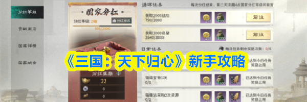 《三国:天下归心》新手攻略