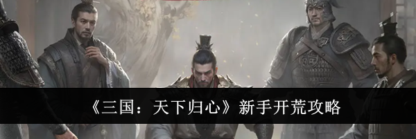 《三国：天下归心》新手开荒攻略
