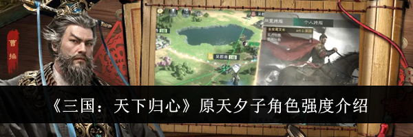 《三国:天下归心》原天夕子角色强度介绍
