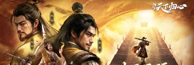三国:天下归心阴阳套装属性效果介绍