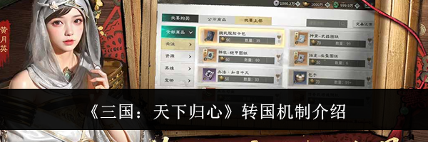 《三国:天下归心》转国机制介绍