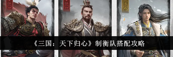 《三国:天下归心》制衡队搭配攻略