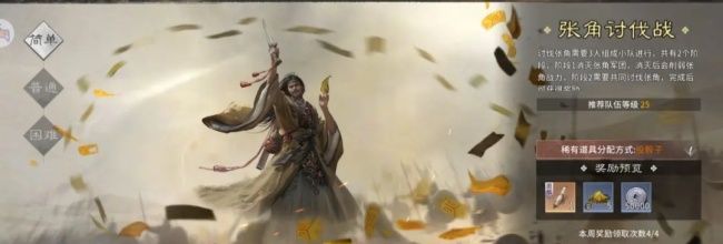 《三国：天下归心》张角讨伐战玩法攻略