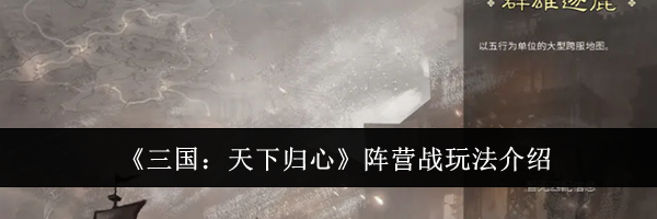 《三国:天下归心》阵营战玩法介绍