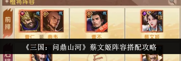 《三国：问鼎山河》蔡文姬阵容搭配攻略