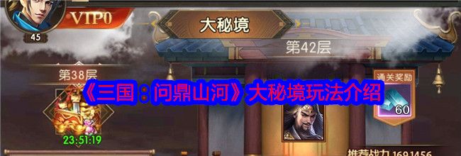 《三国：问鼎山河》大秘境玩法介绍