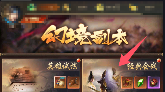 《三国：问鼎山河》幻境副本经典会战介绍