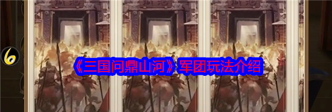 《三国问鼎山河》军团玩法介绍