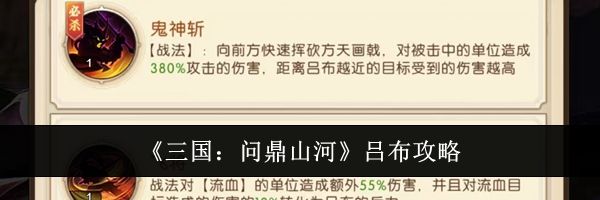《三国：问鼎山河》吕布攻略