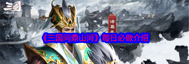 《三国问鼎山河》每日必做介绍