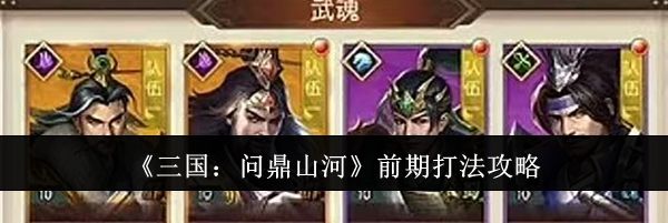 《三国：问鼎山河》前期打法攻略