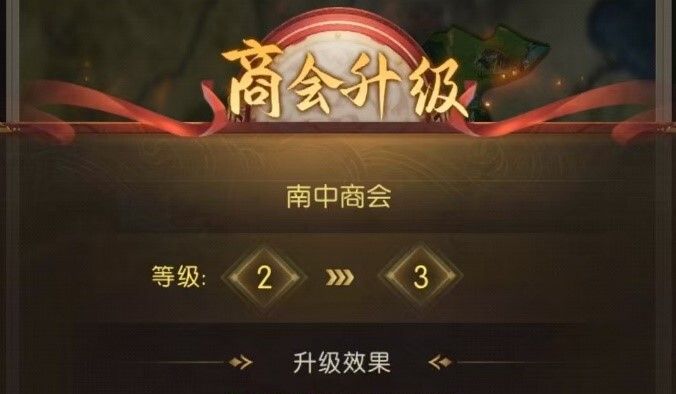 《三国问鼎山河》商会系统介绍