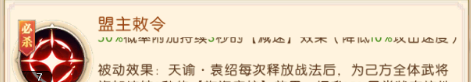 《三国：问鼎山河》天谕袁绍技能介绍