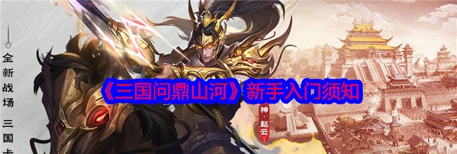 《三国问鼎山河》新手入门须知