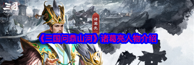 《三国问鼎山河》诸葛亮人物介绍