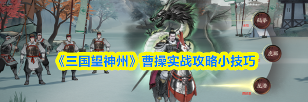 《三国望神州》曹操实战攻略小技巧
