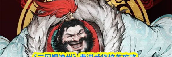 《三国望神州》曹洪武将培养攻略