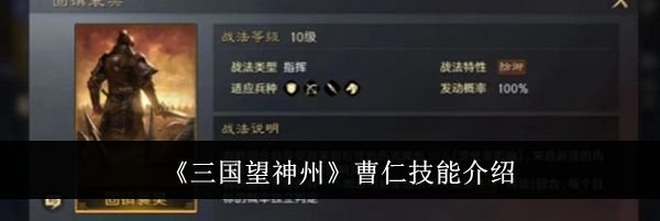 《三国望神州》曹仁技能介绍