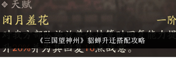 《三国望神州》貂蝉升迁搭配攻略