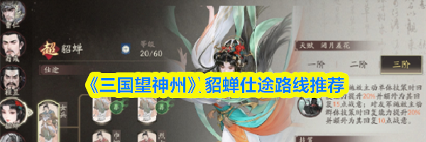 《三国望神州》貂蝉仕途路线推荐