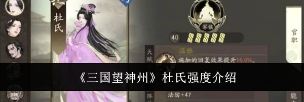 《三国望神州》杜氏强度介绍