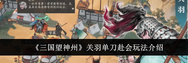 《三国望神州》关羽单刀赴会玩法介绍