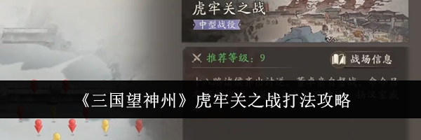 《三国望神州》虎牢关之战打法攻略