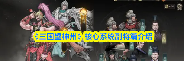 《三国望神州》核心系统副将篇介绍