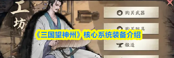 《三国望神州》核心系统装备介绍