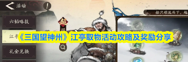 《三国望神州》江亭取物活动攻略及奖励分享