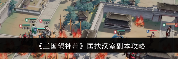 《三国望神州》匡扶汉室副本攻略