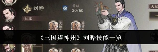 《三国望神州》刘晔技能一览