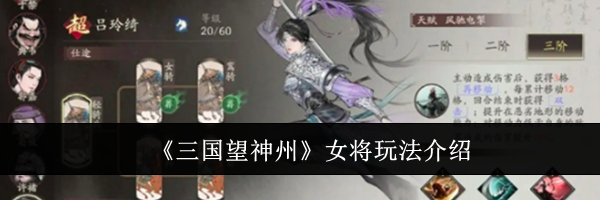 《三国望神州》女将玩法介绍