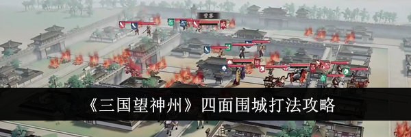 《三国望神州》四面围城打法攻略