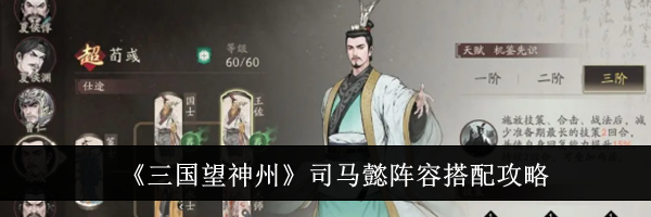 《三国望神州》司马懿阵容搭配攻略
