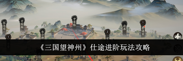 《三国望神州》仕途进阶玩法攻略