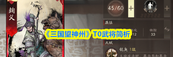 《三国望神州》T0武将简析