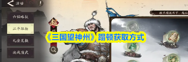 《三国望神州》蹋顿获取方式