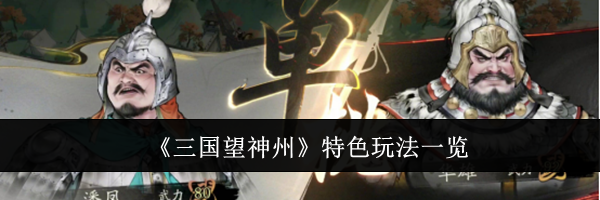 《三国望神州》特色玩法一览