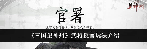 《三国望神州》武将授官玩法介绍