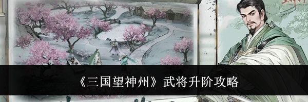 《三国望神州》武将升阶攻略