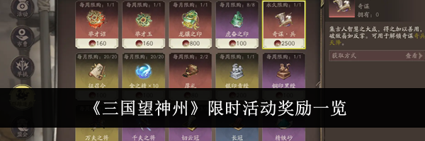 《三国望神州》限时活动奖励一览
