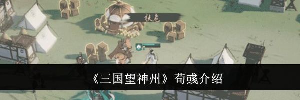 《三国望神州》荀彧介绍