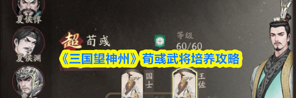 《三国望神州》荀彧武将培养攻略
