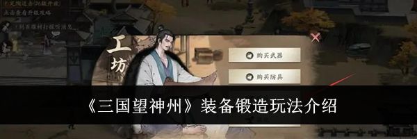 《三国望神州》装备锻造玩法介绍