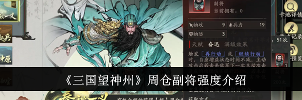 《三国望神州》周仓副将强度介绍