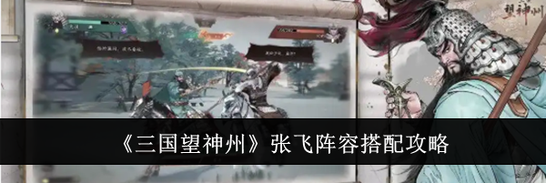 《三国望神州》张飞阵容搭配攻略