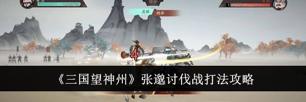 《三国望神州》张邈讨伐战打法攻略